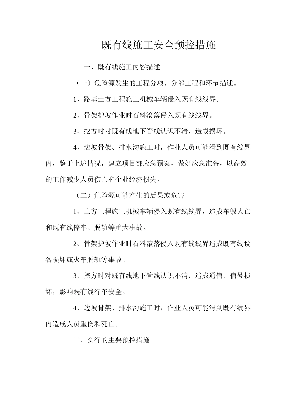 既有线施工安全预控措施 _第1页
