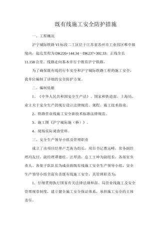 既有线施工安全防护措施