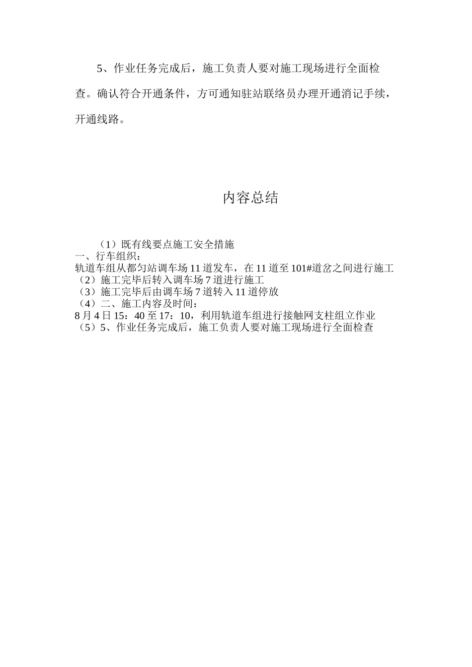 既有线要点施工安全措施_第2页