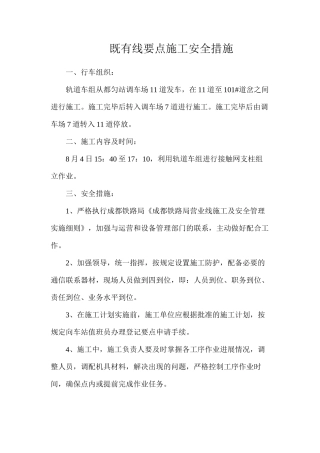 既有线要点施工安全措施