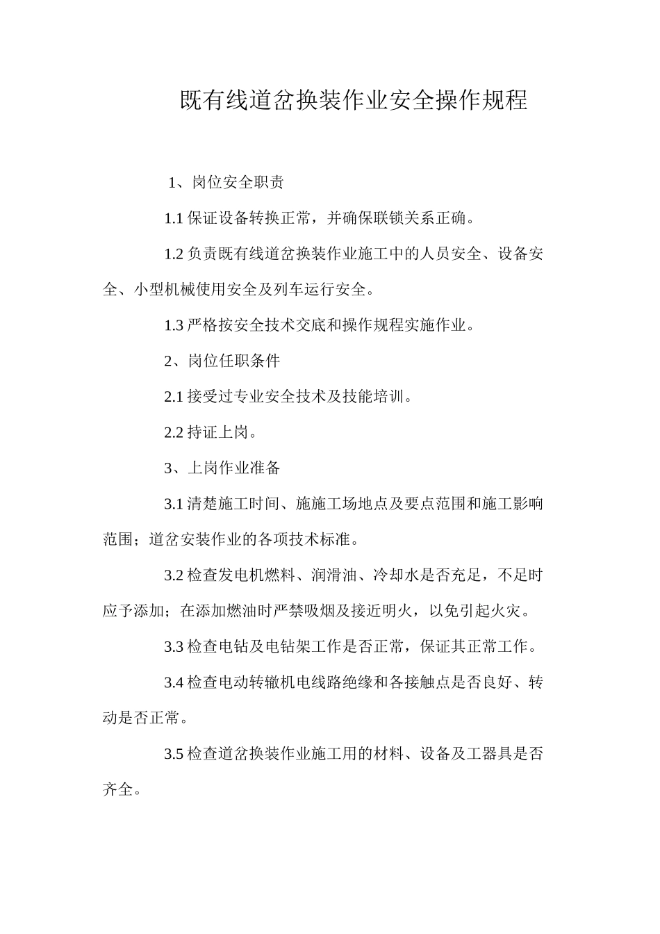 既有线道岔换装作业安全操作规程_第1页