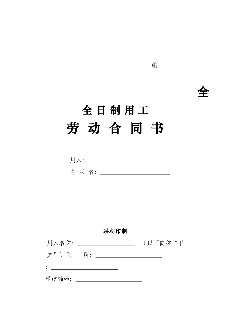 日制用工劳动合同书_第1页