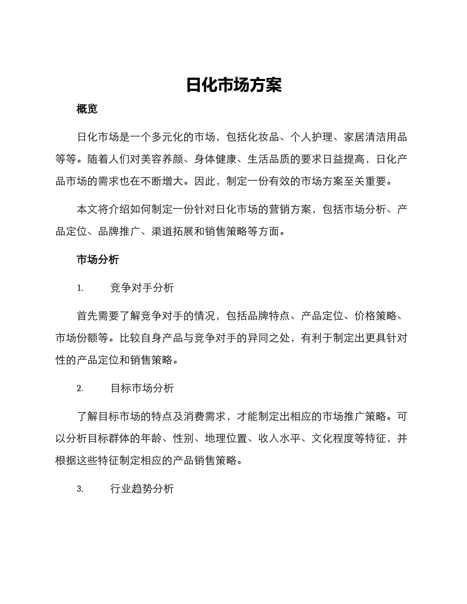 日化市场方案_第1页