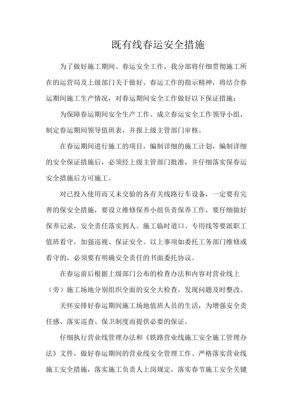 既有线春运安全措施_第1页