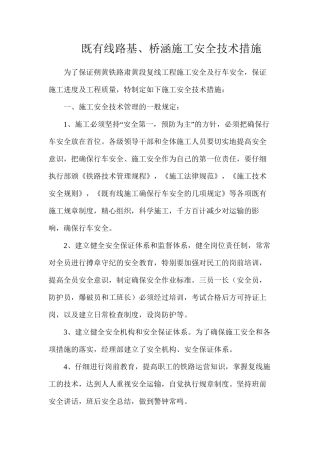 既有线路基、桥涵施工安全技术措施