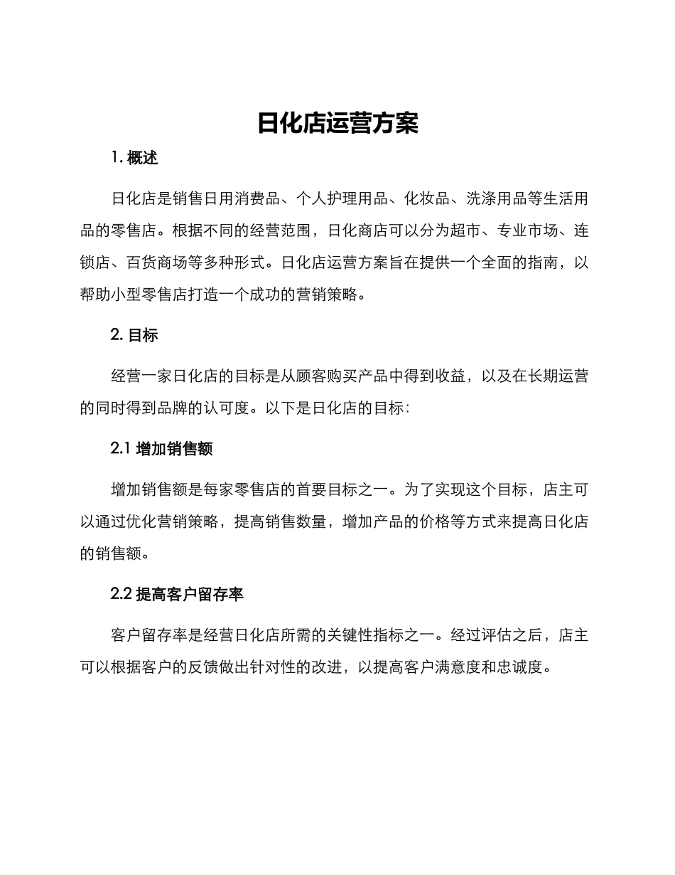 日化店运营方案_第1页