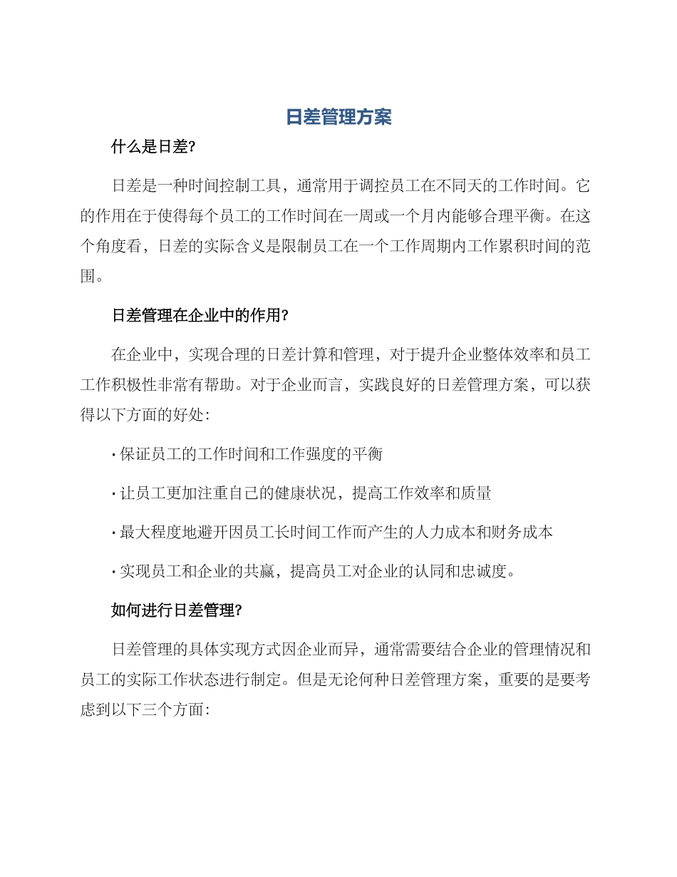 日差管理方案_第1页