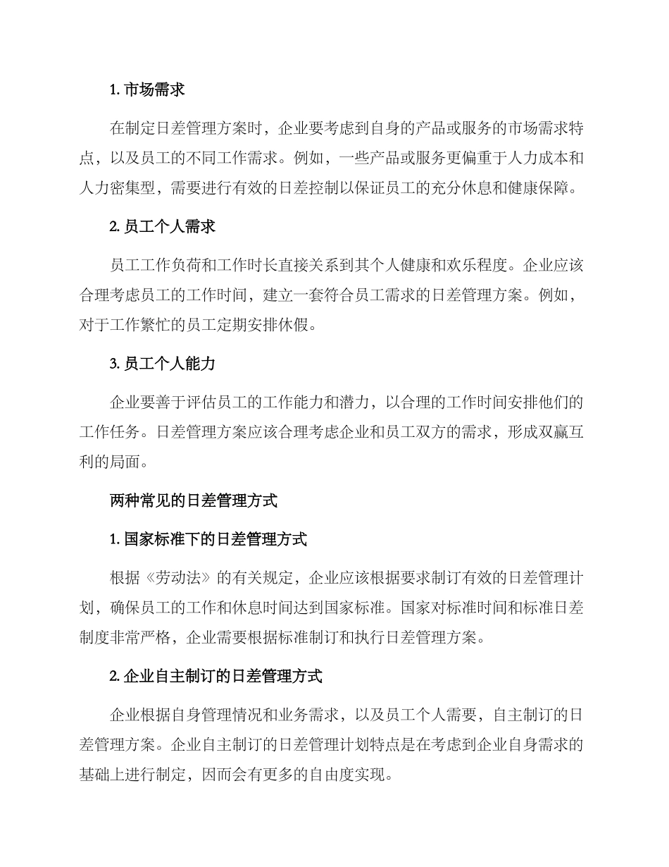 日差管理方案_第2页