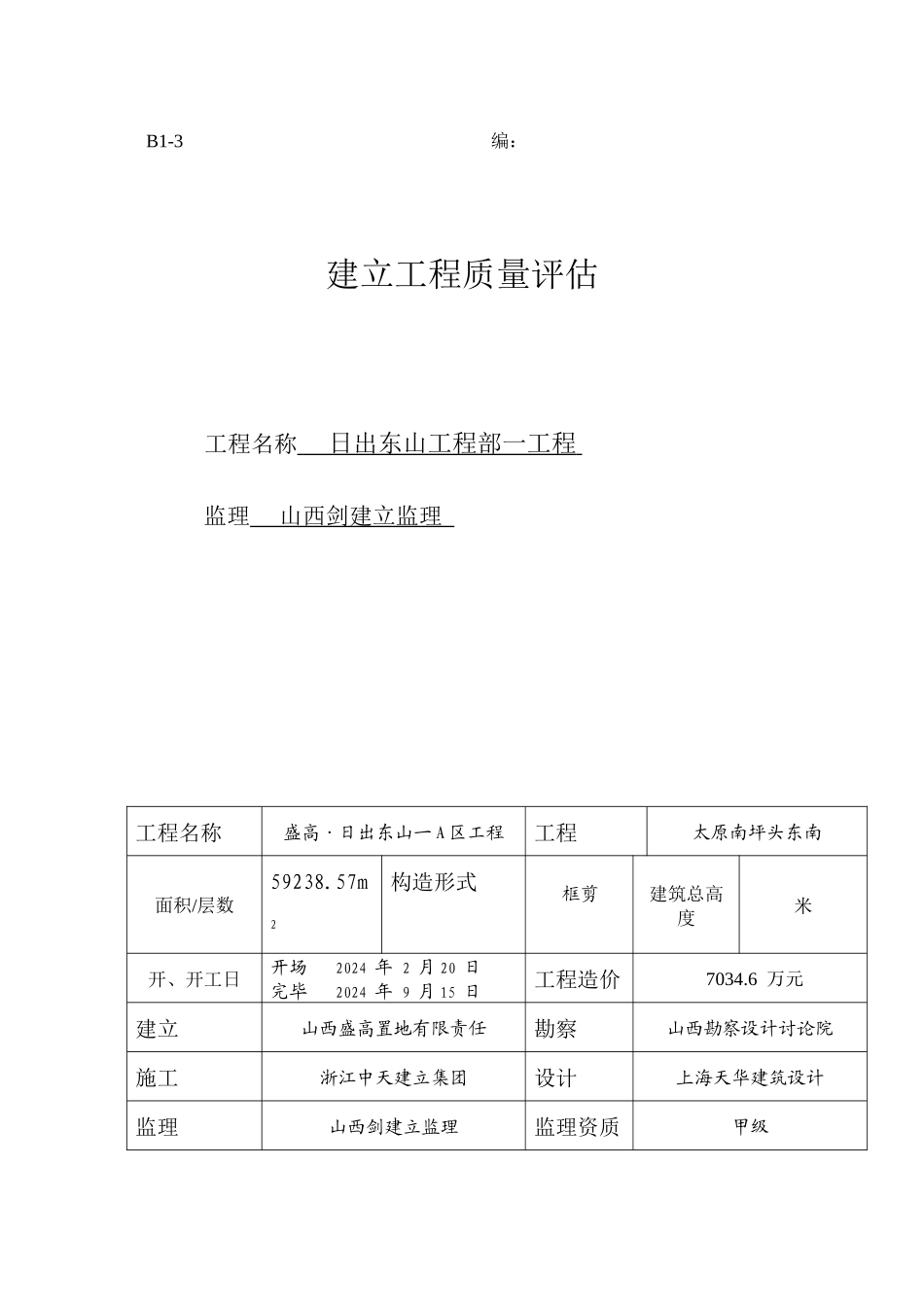 日出东山项目部一期工程质量评估报告_第1页