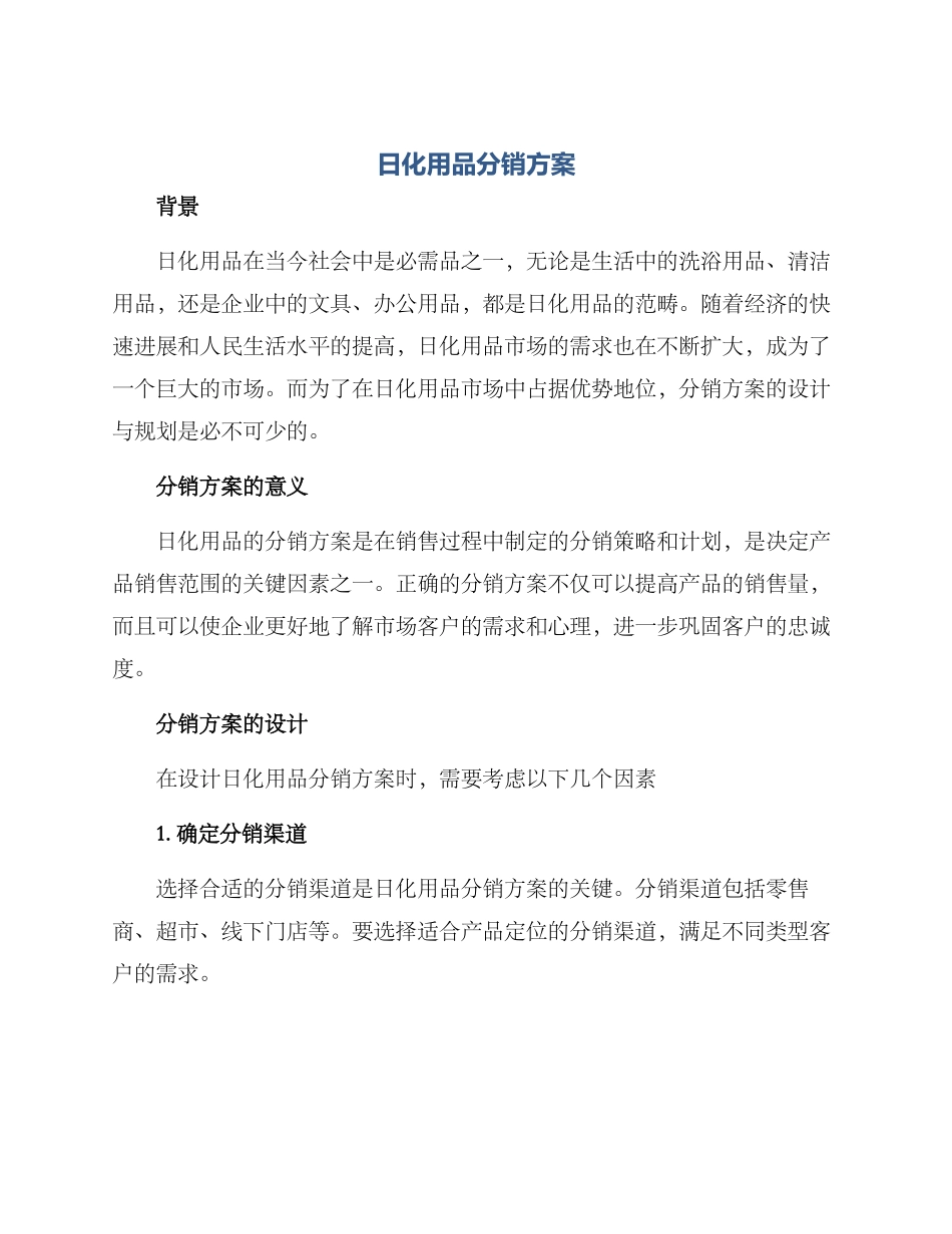 日化用品分销方案_第1页