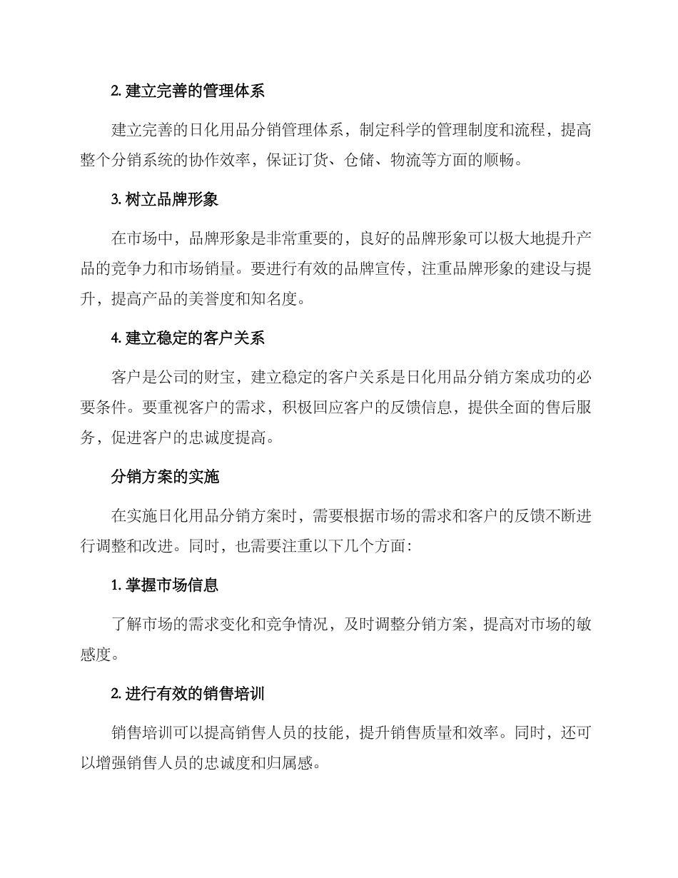 日化用品分销方案_第2页