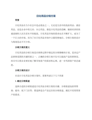 日化用品分销方案