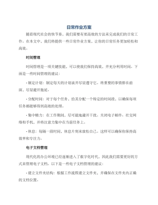 日常作业方案