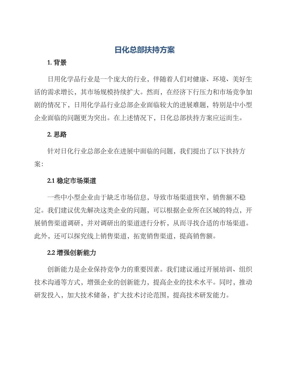 日化总部扶持方案_第1页