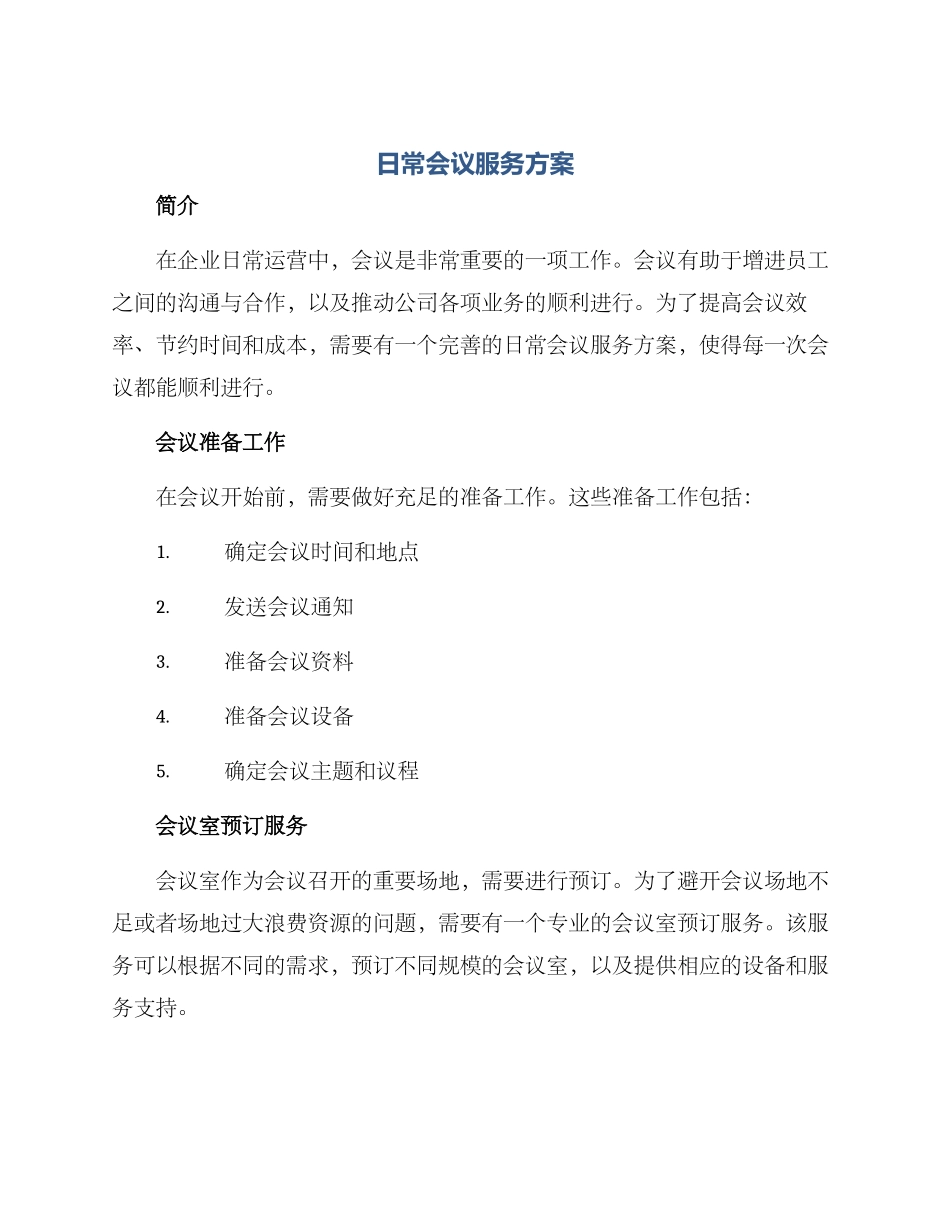 日常会议服务方案_第1页
