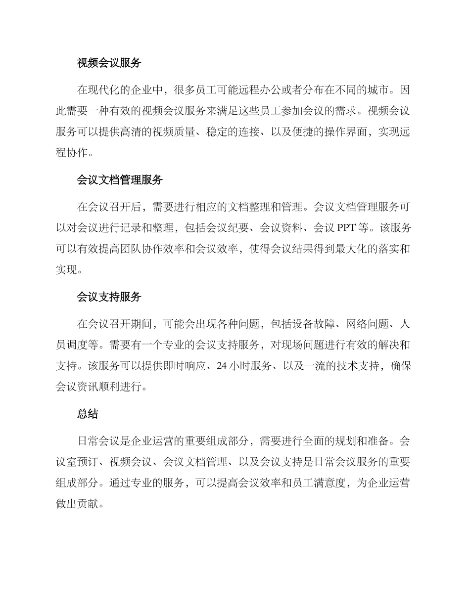 日常会议服务方案_第2页
