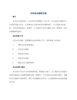 日常会议服务方案
