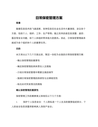 日常保密管理方案