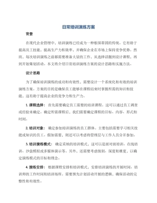 日常培训演练方案