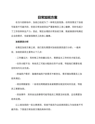 日常加班方案