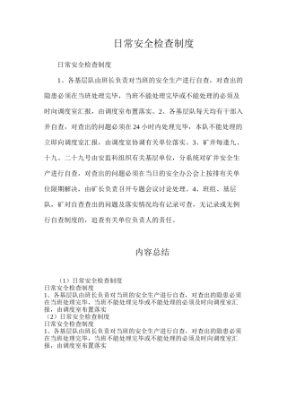 日常安全检查制度