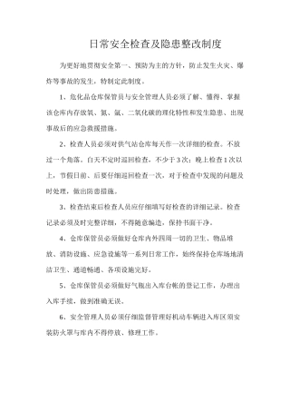 日常安全检查及隐患整改制度