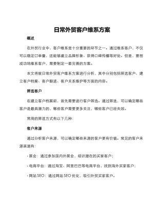 日常外贸客户维系方案