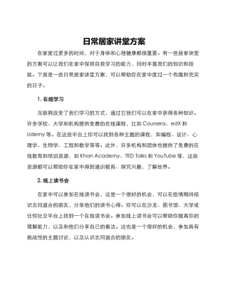 日常居家讲堂方案