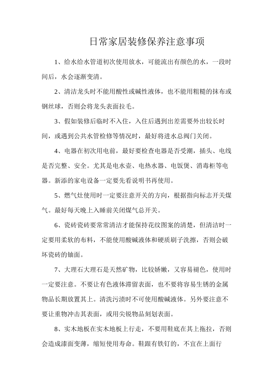 日常家居装修保养注意事项_第1页