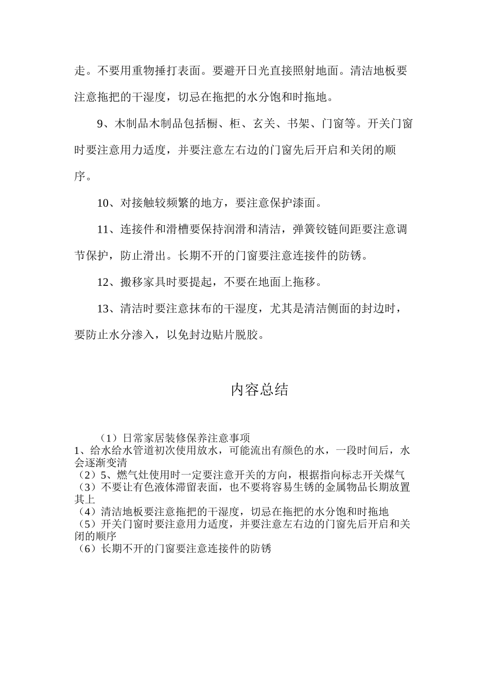 日常家居装修保养注意事项_第2页