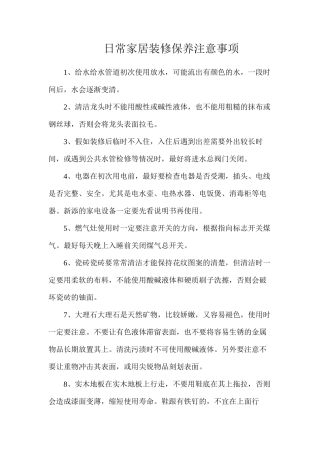 日常家居装修保养注意事项
