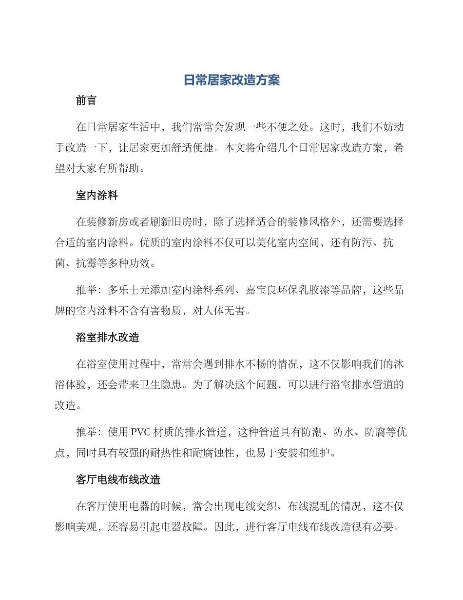 日常居家改造方案_第1页