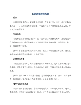 日常居家改造方案