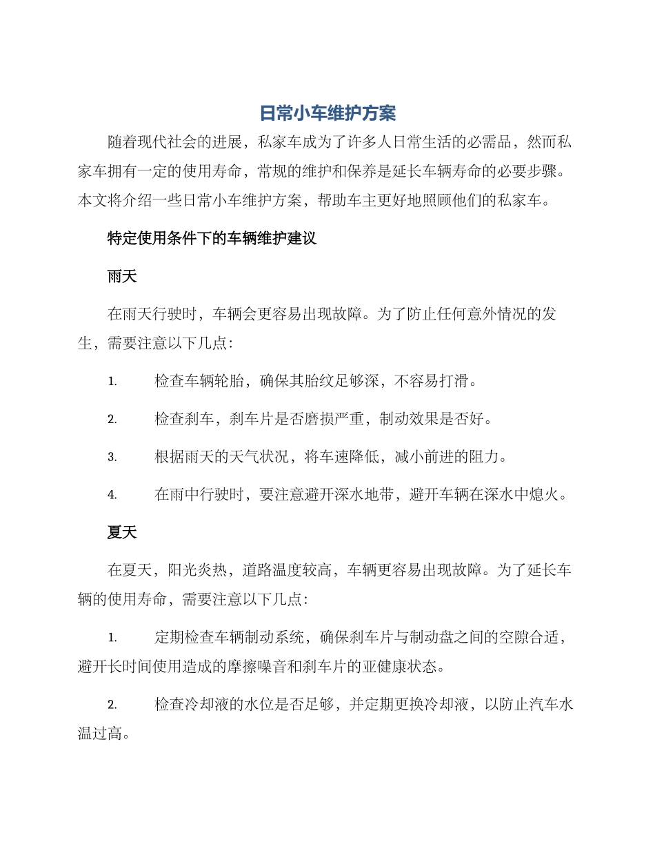 日常小车维护方案_第1页