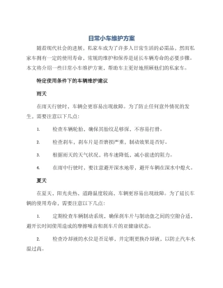 日常小车维护方案