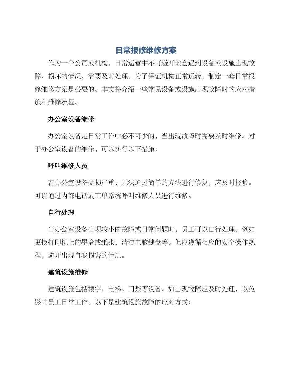 日常报修维修方案_第1页