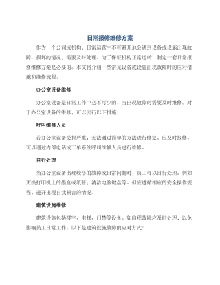 日常报修维修方案