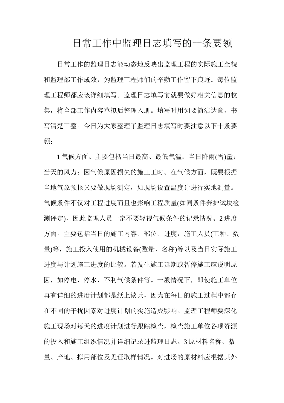 日常工作中监理日志填写的十条要领_第1页