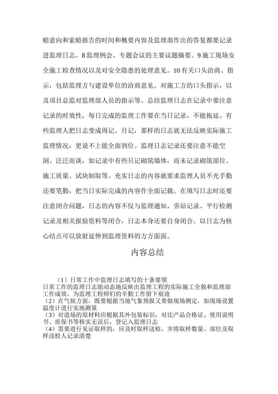 日常工作中监理日志填写的十条要领_第3页