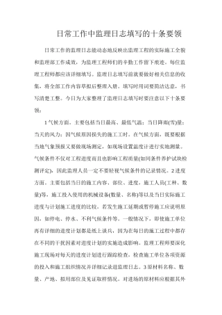 日常工作中监理日志填写的十条要领