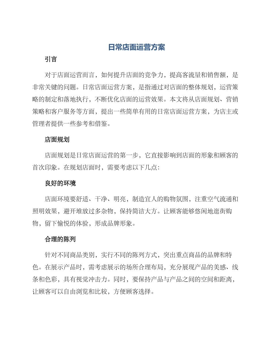 日常店面运营方案_第1页