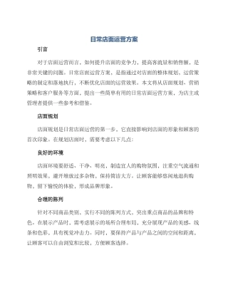 日常店面运营方案