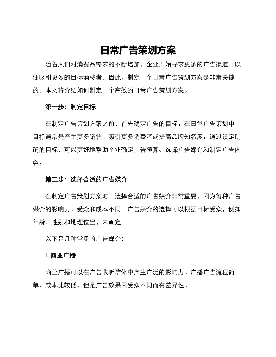 日常广告策划方案_第1页