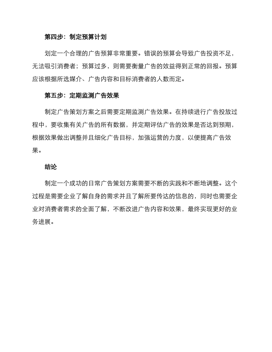 日常广告策划方案_第3页