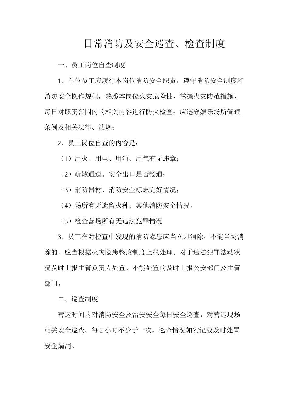 日常消防及安全巡查、检查制度_第1页