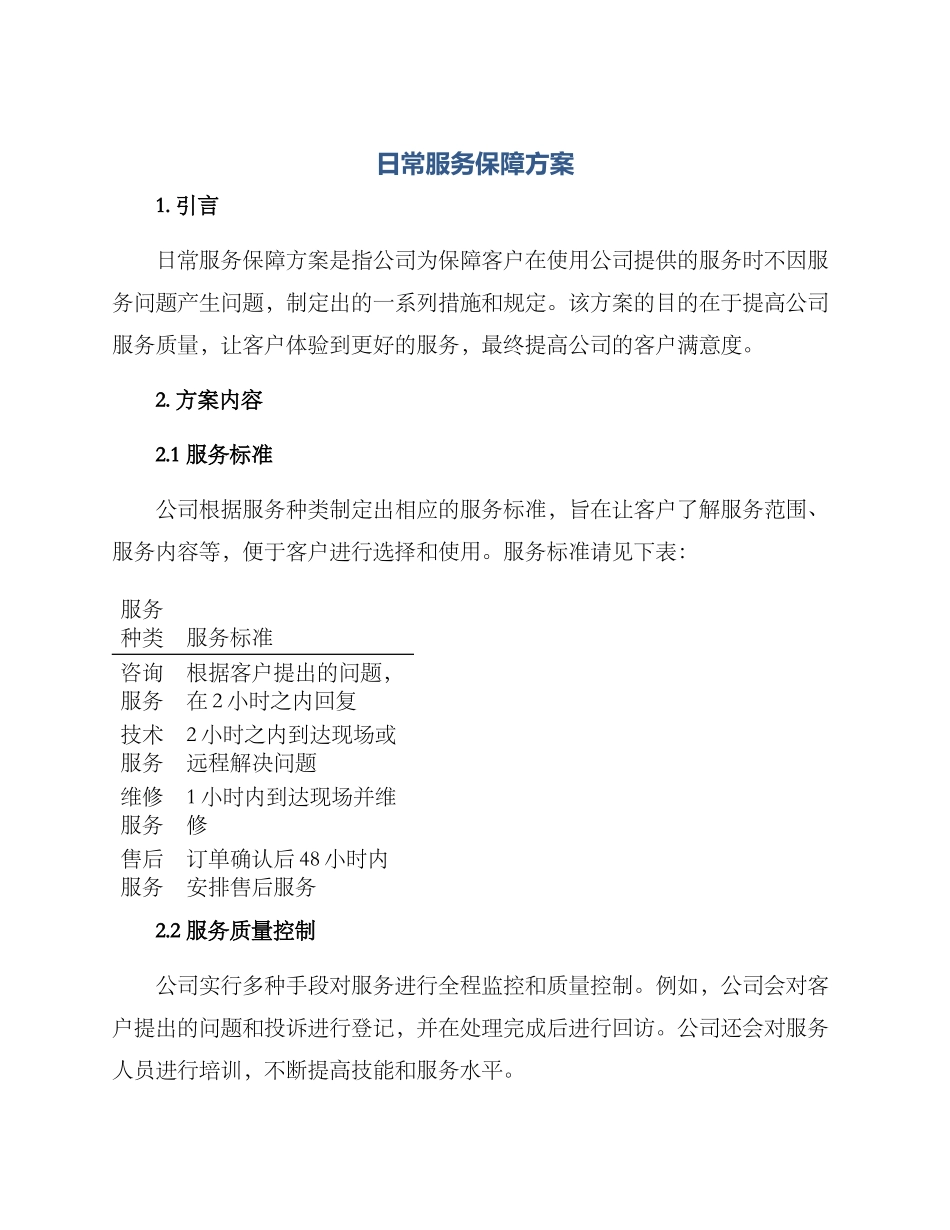 日常服务保障方案_第1页