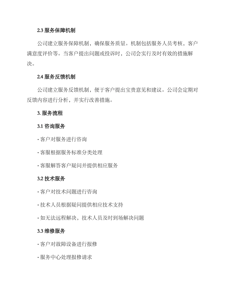 日常服务保障方案_第2页