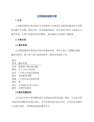日常服务保障方案