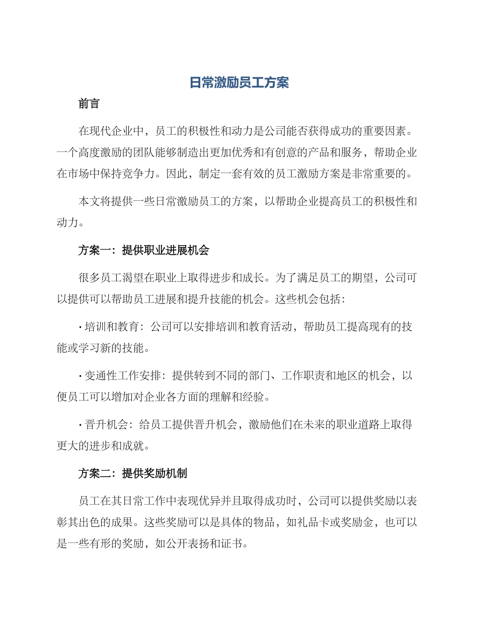日常激励员工方案_第1页