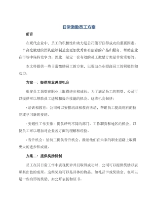 日常激励员工方案